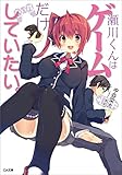 瀬川くんはゲームだけしていたい。 (GA文庫)