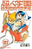 超人学園(1) (週刊少年マガジンコミックス)