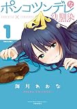 ポンコツンデレな幼馴染 ~ポンコツが転生したら存外最強 外伝~(1) (月刊少年マガジンコミックス)