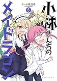 小林さんちのメイドラゴン ： 5 (アクションコミックス)