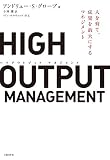 HIGH OUTPUT MANAGEMENT 表紙