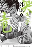 哭きの竜 外伝（１） (ビッグコミックス)