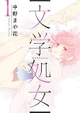 文学処女 1巻