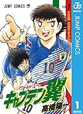 キャプテン翼 ワールドユース編 1 (ジャンプコミックスDIGITAL)