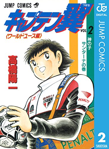 キャプテン翼 ライジングサン　初版帯あり キャプテン翼　ワールドユース編 キャプテン翼 ライジングサン 初版帯あり キャプテン翼 ワールド