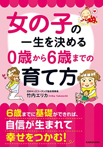 女の子の一生を決める　0歳から6歳までの育て方 (中経の文庫)