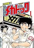 よろしくメカドック 1 (ゼノンコミックス)