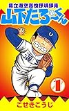 県立海空高校野球部員山下たろーくん　1 (ゼノンコミックス)