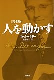 人を動かす 完全版 表紙