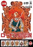 【合本版】ロードス島伝説　全6巻 (角川スニーカー文庫)