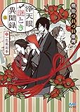 浄天眼謎とき異聞録　上　～明治つれづれ推理（ミステリー）～ (マイナビ出版ファン文庫)