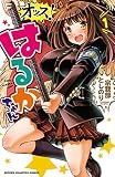 オッス!はるかちゃん 1 (少年チャンピオン・コミックス)