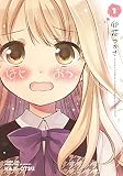 はじおつ。 1巻 (まんがタイムKRコミックス)
