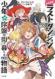 たとえばラストダンジョン前の村の少年が序盤の街で暮らすような物語 (GA文庫)