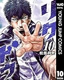 リクドウ 10 (ヤングジャンプコミックスDIGITAL)