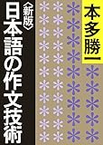 <新版>日本語の作文技術 (朝日文庫)&rdquo;></a></p><li><a rel=