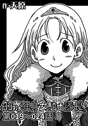 33歳独身女騎士隊長。〜66話の作品情報、単行本情報 | アル 33歳独身女騎士隊長。3 天原 直筆イラスト入りサイン本 新品未読品