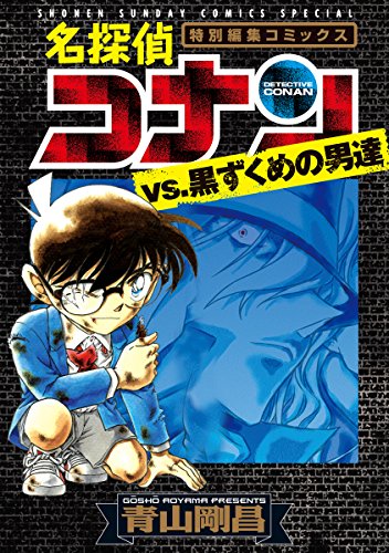 名探偵コナンvs.黒ずくめの男達