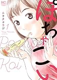 ぽちゃこい 1 (漫画ゴラク)