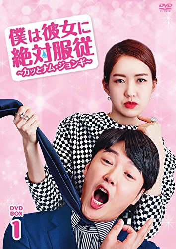 僕は彼女に絶対服従〜カッとナム・ジョンギ〜