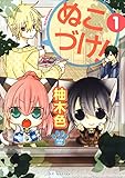 ぬこづけ!【電子限定おまけ付き】 1 (花とゆめコミックススペシャル)