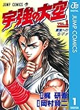 宇強の大空 1 (ジャンプコミックスDIGITAL)