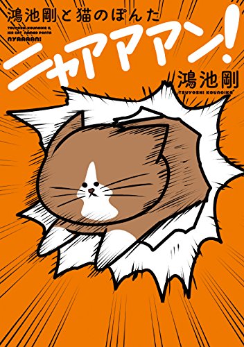 人気投票!あなたの好きな猫漫画!・ランキング 1位 鴻池剛と猫のぽんた ニャアアアン!の画像