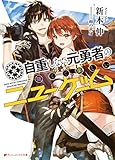 自重しない元勇者の強くて楽しいニューゲーム (ダッシュエックス文庫DIGITAL)