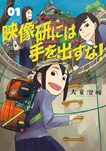 映像研には手を出すな! の書影