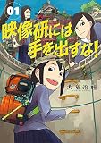 映像研には手を出すな! の書影