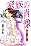 家族の肖像　１巻 (芳文社コミックス)