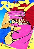 スローニン（１） (ビッグコミックス)