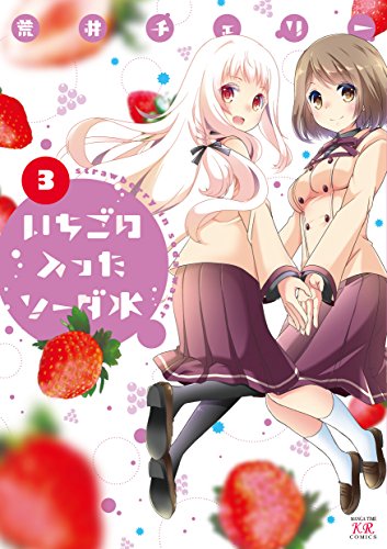 いちごの入ったソーダ水の作品情報、単行本情報 | アル