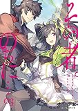 その者。のちに…　3 (アース・スターノベル)