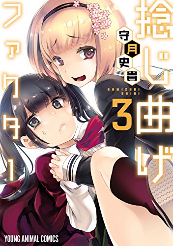 捻じ曲げファクターの作品情報、単行本情報 | アル