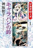 シルクロード 1巻