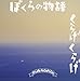 ぼくらの物語 / くらげくらげ