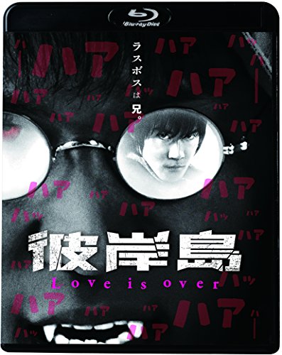彼岸島Love is over
