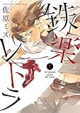 鉄楽レトラ(1) (ゲッサン少年サンデーコミックス)
