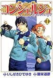 コンシェルジュ 1 (ゼノンコミックス)