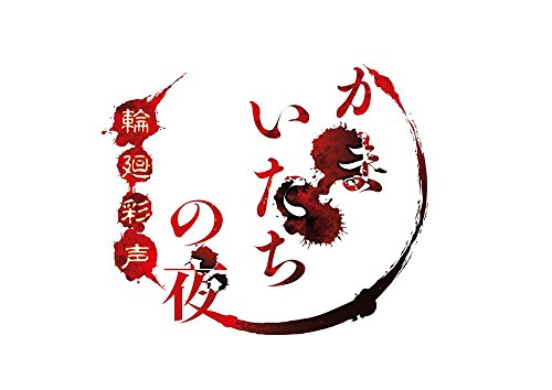 かまいたちの夜ファン集合!シリーズ最高傑作のゲーム作品を決めるランキング・人気投票 4位 かまいたちの夜 輪廻彩声の画像