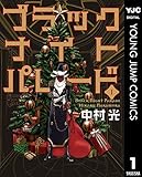 ブラックナイトパレード 1 (ヤングジャンプコミックスDIGITAL)
