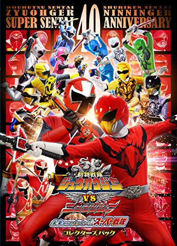劇場版 動物戦隊ジュウオウジャーVSニンニンジャー 未来からのメッセージ from スーパー戦隊