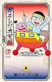 キテレツ大百科（１） (てんとう虫コミックス)