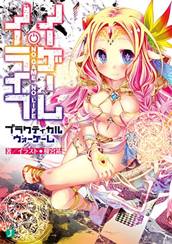 ノーゲーム・ノーライフ　プラクティカルウォーゲーム (MF文庫J)