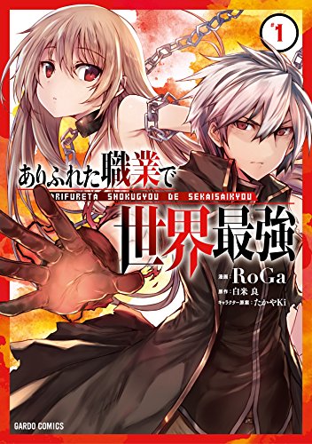 『ありふれた職業で世界最強& 1』の表紙イラスト 電子書籍 漫画
