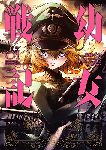 人気投票!あなたの好きな異世界マンガ・ランキング 6位 幼女戦記の画像