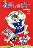 絵本 はだしのゲン