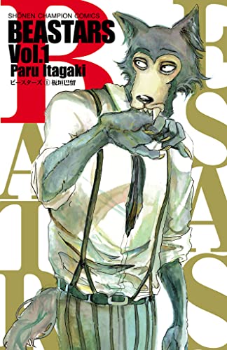 マンガ大賞を受賞した漫画の人気ランキング・人気投票 11位 BEASTARSの画像