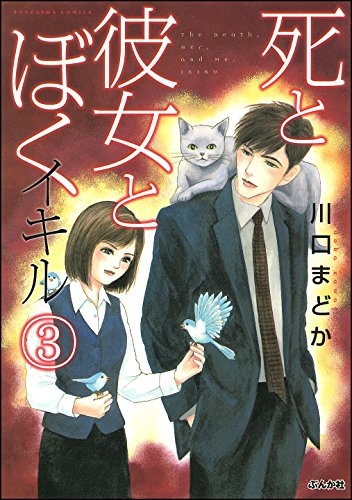 やさしい悪魔　死と彼女とぼく　全巻セット　漫画　少女漫画　女性漫画　川口まどか